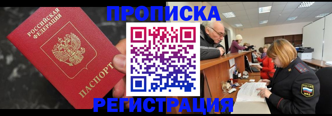прописка законно в Нюрбе